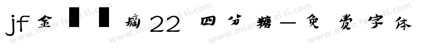 jf金萱鮮摘22 四分糖字体转换
